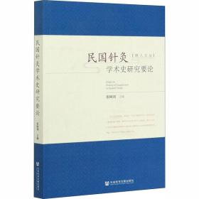 民国针灸学术史研究要论