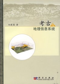 考古与地理信息系统