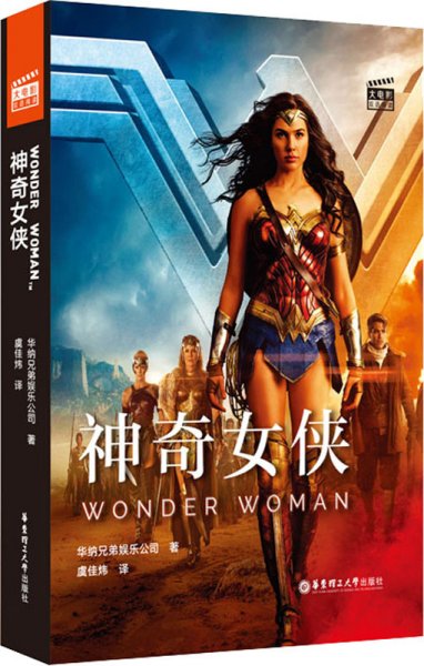 神奇女侠 华纳兄弟娱乐公司 著 虞佳炜 译新华文轩网络书店 正版图书
