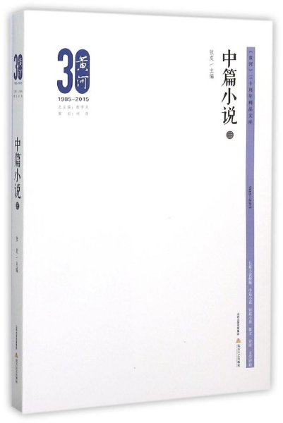 黄河三十周年精品文库：中篇小说3