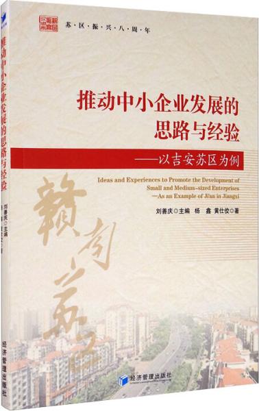 推动中小企业发展的思路与经验：以吉安苏区为例