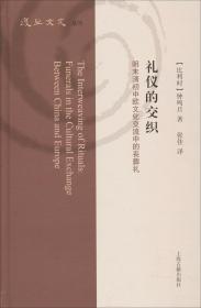 礼仪的交织：明末清初中欧文化交流中的丧葬礼（复旦文史丛刊）