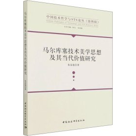 马尔库塞技术美学思想及其当代价值研究