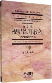 视唱练耳教程（多声部视唱与听写 下册）