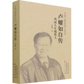 中国工程院字士传记卢耀如自传：风雨人生地质人