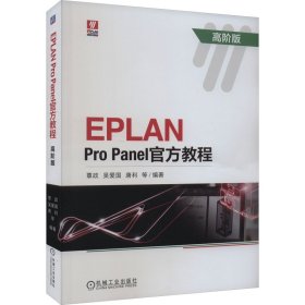 EPLAN Pro Panel官方教程 高阶版
