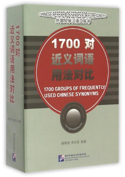 1700对近义词语用法对比