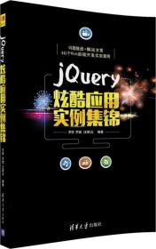 jQuery炫酷应用实例集锦