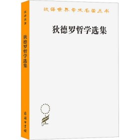 狄德罗哲学选集 (法)狄德罗 著 江天骥,陈修斋,王太庆 译 新华文轩网络书店 正版图书