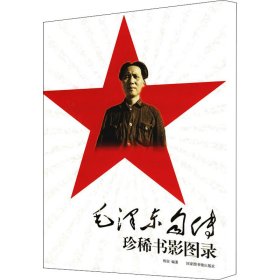 毛泽东自传珍稀书影图录