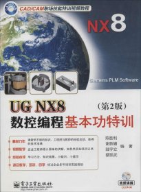 UG NX8数控编程基本功特训