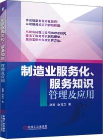 制造业服务化、服务知识管理及应用