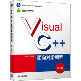 Visual C++面向对象编程（第4版）