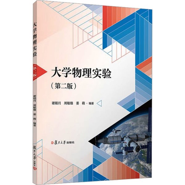 大学物理实验（第二版） 谢银月,周敏雄,姜萌 复旦大学出版社 正版书籍