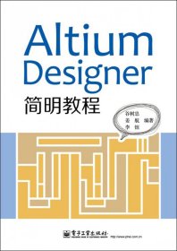 Altium Designer 简明教程