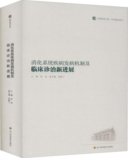 消化系统疾病发病机制及临床诊治新进展/华西医学大系·学术精品系列