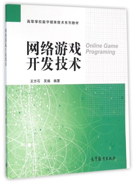 网络游戏开发技术