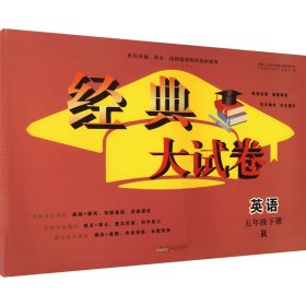 暂AJ课标英语5下(人教版)/经典大试卷 《经典大试卷》编委会 编新华文轩网络书店 正版图书