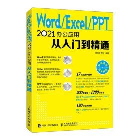 WORD/EXCEL/PPT 2021办公应用从入门到精通 神龙工作室 著 新华文轩网络书店 正版图书
