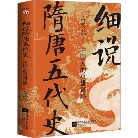 细说隋唐五代史：中国人的英雄谋略--易中天推崇，“史学四大家”之一，解密不为人知的隋唐五代史