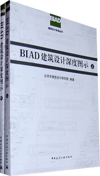 BIAD建筑设计深度图示（上下）