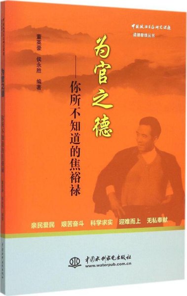 为官之德：你所不知道的焦裕禄/中国政治生态研究课题道德管理丛书