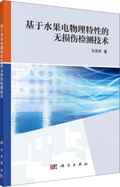 基于水果电物理特性的无损伤检测技术