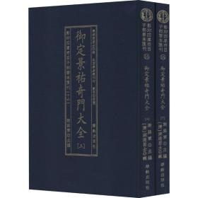 御定景祐奇门大全（套装上下册）/影印四库存目子部善本汇刊