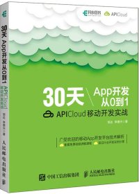 30天App开发从0到1 APICloud移动开发实战