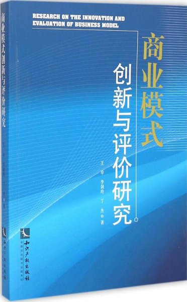 商业模式创新与评价研究