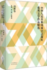 中华人民共和国成立70周年优秀文学作品精选·诗歌卷