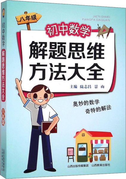 初中数学解题思维方法大全