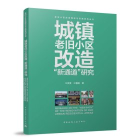 城镇老旧小区改造“新通道”研究 王贵美 王慧娟 著 著 新华文轩网络书店 正版图书