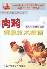 肉鸡饲养技术指南