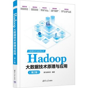 Hadoop大数据技术原理与应用（第2版）