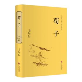 荀子（国学经典 全注全译）