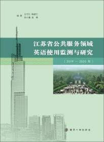 江苏省公共服务领域英语使用监测与研究（2019—2020年）