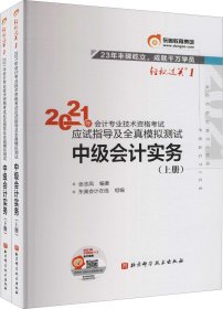 轻松过关1 2021年会计专业技术资格考试应试指导及全真模拟测试 中级会计实务