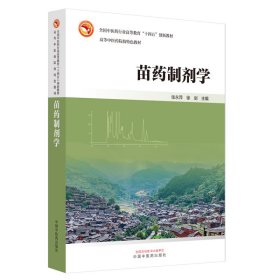 苗药制剂学 张永萍,徐剑 编新华文轩网络书店 正版图书