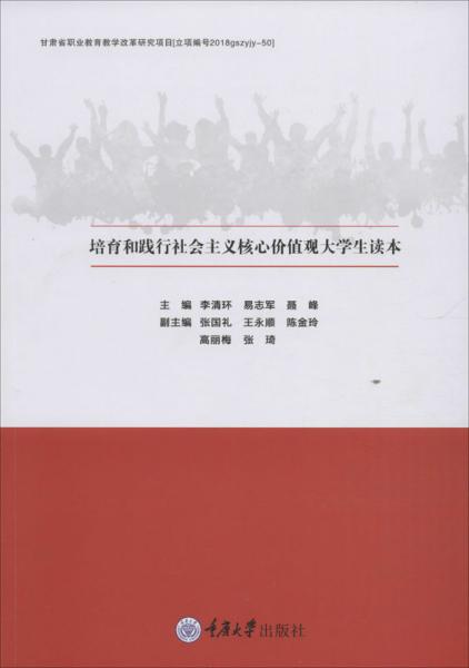 培育和践行社会主义核心价值观大学生读本