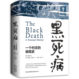 黑死病：一个村庄的微观史 约翰·哈彻 著 新华文轩网络书店 正版图书