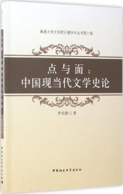 集美大学文学院行健学术丛书第3辑 点与面：中国现当代文学史论
