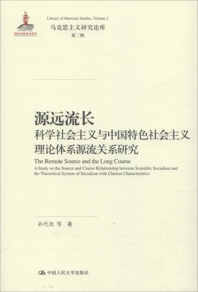 源远流长：科学社会主义与中国特色社会主义理论体系源流关系研究/马克思主义研究论库·第二辑