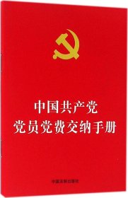 中国共产党党员党费交纳手册（64开烫金版）