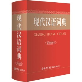 现代汉语词典 双色缩印本 编者:商务国际辞书编辑部 著 商务国际辞书编辑部 编 新华文轩网络书店 正版图书