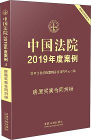 中国法院2019年度案例 房屋买卖合同纠纷 国家法官学院案例开发研究中心 编新华文轩网络书店 正版图书
