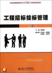 工程招标投标管理（第2版）/21世纪全国应用型本科土木建筑系列实用规划教材