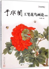 于非闇工笔花鸟画论（新版）