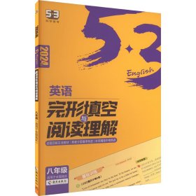 曲一线 53科学备考 八年级 英语完形填空与阅读理解 适用于全国地区 2024版五三