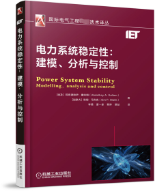 电力系统稳定性：建模、分析与控制